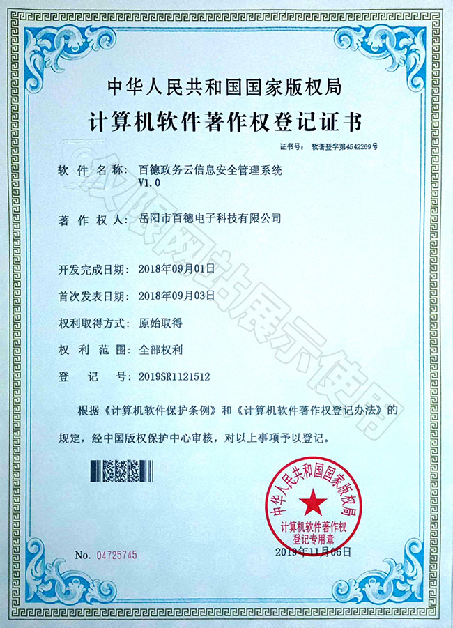 百德政務云信息安全管理系統(tǒng)