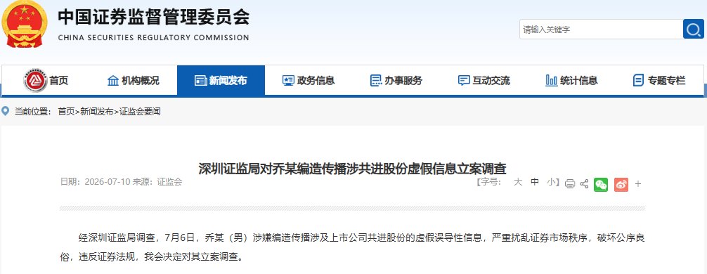 乔某(男),被立案调查!其涉嫌编造传播涉共进股份虚假信息,严重扰乱市场秩序,破坏公序良俗
