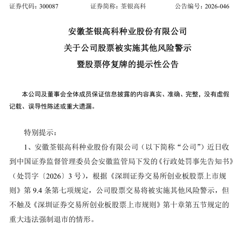 财务造假!300087,将被ST